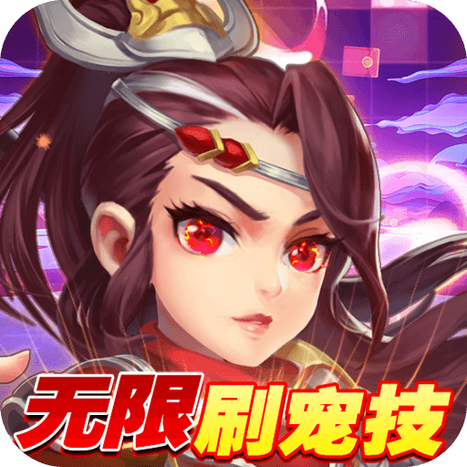 西游神传(GM无限刷宠技)