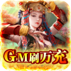 逍遥春秋(GM刷万充)