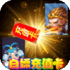 江湖传(白嫖充值卡)