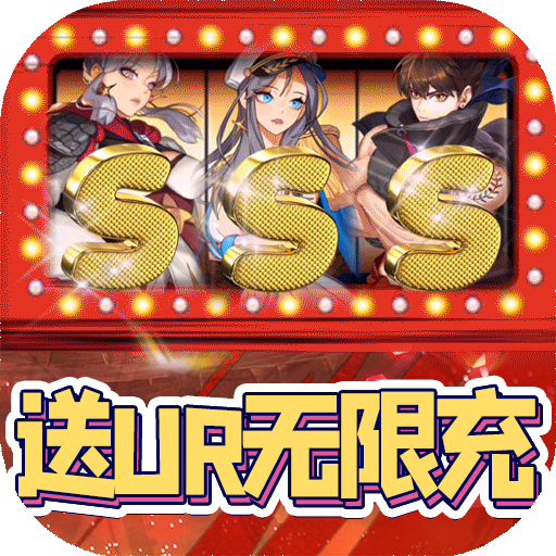 龙之契约(送UR无限充)