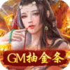 原始守卫战(GM抽金条)