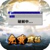 山海创世录(破解直充版)