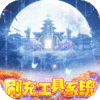 天缘传说(无限狂刷版)