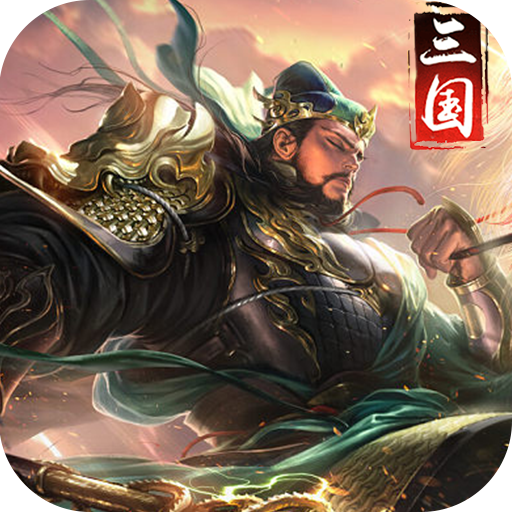三国荣耀(GM科技刷充)