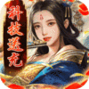 逍遥春秋(GM科技送抽)