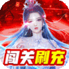 剑镇三界(GM闯关刷充)
