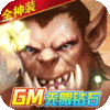 部落争霸(GM无限钻石)