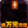 永恒世界(送万元充值)