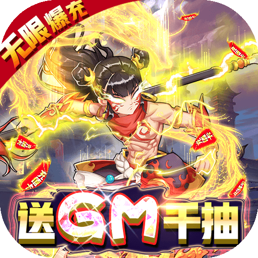 横扫天界(GM无限抽)
