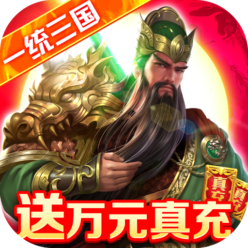 跨越千年(三国百万充)