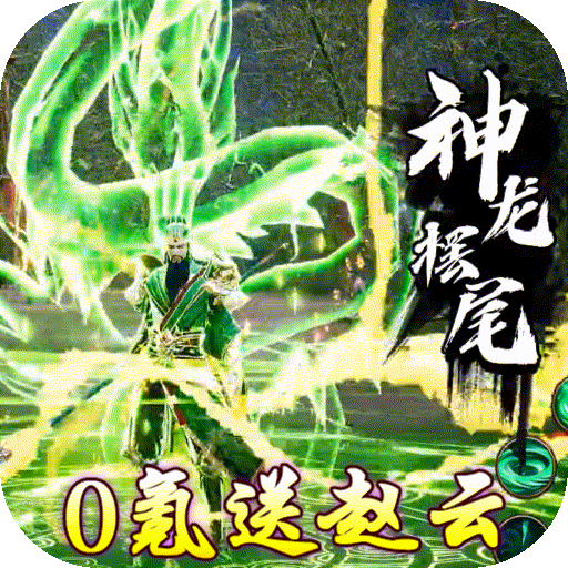 激萌三国志(0氪送赵云)