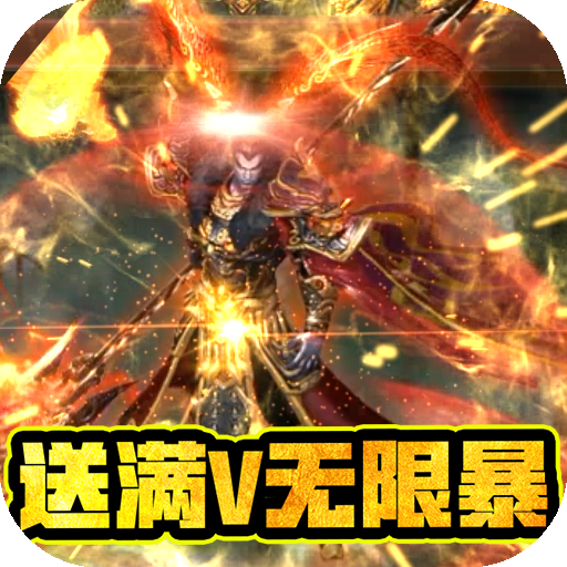 地鼠传奇(满V无限爆)
