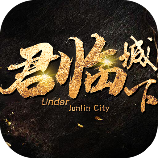 君临城下(送万充红装)