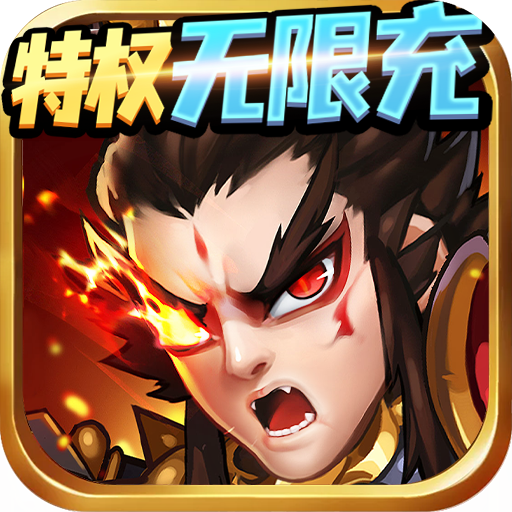 群英赋OL(特权无限充)