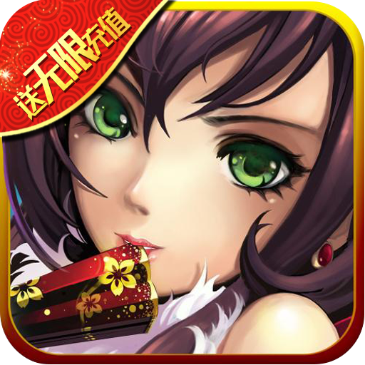 真三国乱舞(送无限充值)