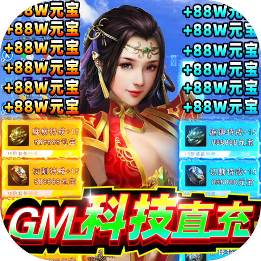 暗黑封魔录(GM科技直充)