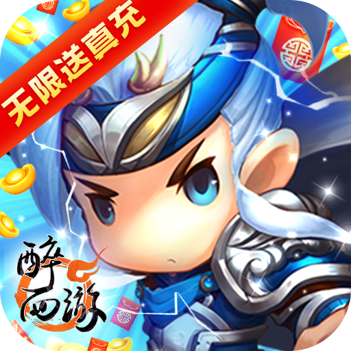 醉西游(无限送真充)
