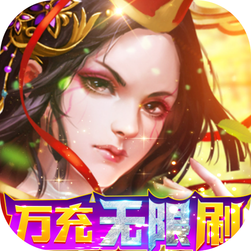 梵天巨翼（万充无限刷）