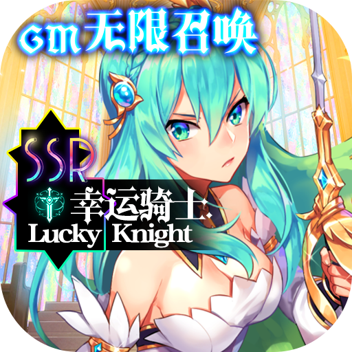 幸运草骑士(GM无限召唤)