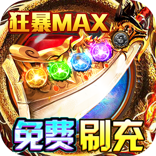 雷霆炸翻天(超爆刷充版)