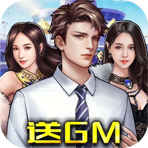 电竞经理人(GM无限万充)