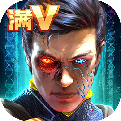 生化危城(满V无限抽充)