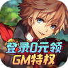 异次元大作战(0元GM特权)