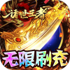 诸世王者(GM无限免充)