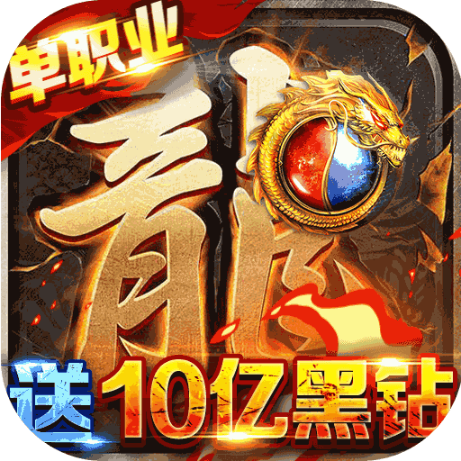 龙皇传说(10亿0元购)