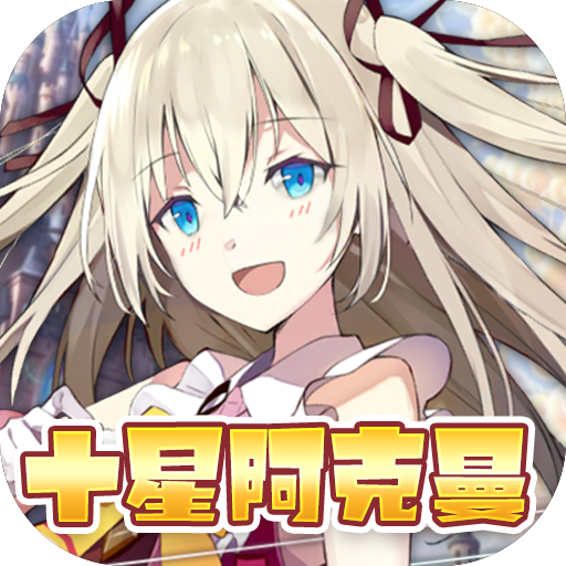 魔龙之怒(十星阿克曼)