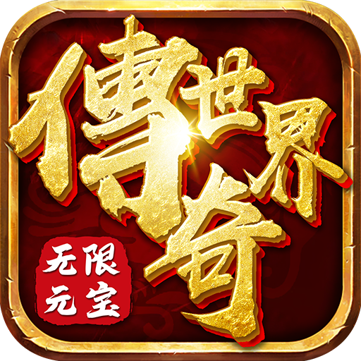 传奇世界之仗剑天涯H5(无限元宝版)