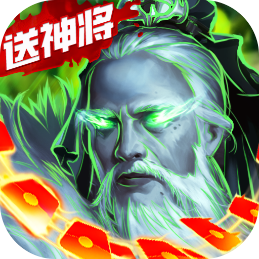主公快跑(送毒奶华佗)