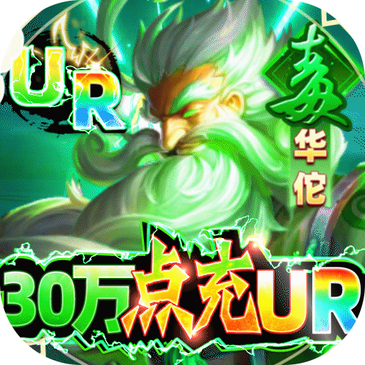 御龙争霸(30万点充UR)