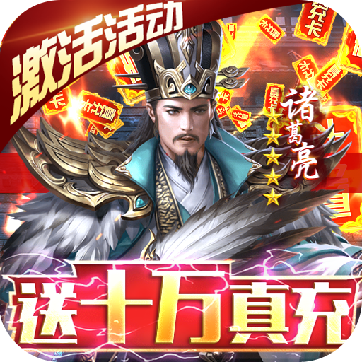 三国之空城计(送神将十万真充)