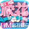 校花梦工厂(GM科技刷充)
