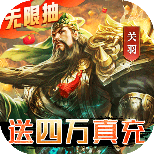 三国我是主公(无限抽4万充)