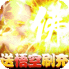 武林盛典(送悟空刷充)