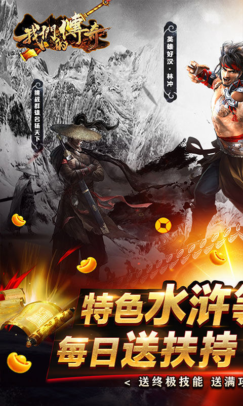 我们的传奇（水浒送顶赞）截图1