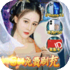 倾世奇缘(GM免费直充)
