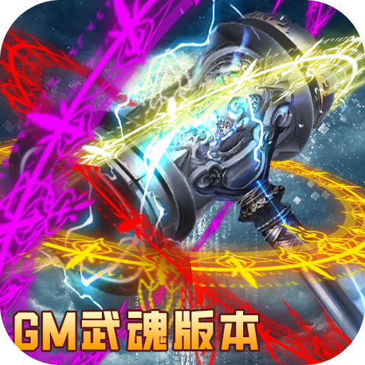王者军团(武魂GM版)