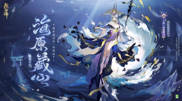 阴阳师千姬臻藏皮肤多少钱 千姬新典藏皮肤海原藏心获取方法